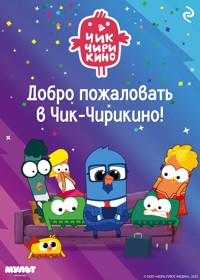 Добро пожаловать в Чик-Чирикино! - авторов Коллектив - E-Book