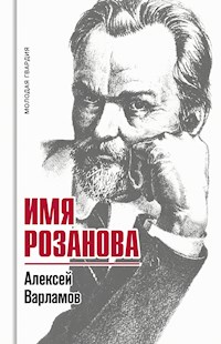 Имя Розанова - Алексей Варламов - E-Book