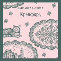 Крэнфорд - Элизабет Гаскелл - Hörbuch