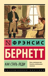 Как стать леди - Фрэнсис Бернетт - E-Book