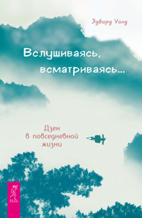 Вслушиваясь, всматриваясь... - Эдвард Уолд - E-Book