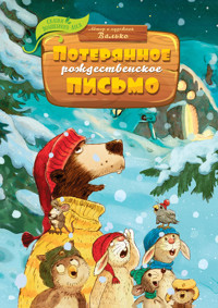 Потерянное рождественское письмо - Валько - E-Book