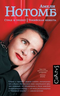 Страх и трепет. Токийская невеста - Амели Нотомб - E-Book