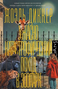Ужасно катастрофический поход в зоопарк - Жоэль Диккер - E-Book