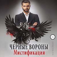Чёрные вороны. Книга 5. Мистификация - Ульяна Соболева - Hörbuch