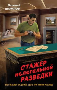 Стажер нелегальной разведки - Valeriy Sharapov - E-Book