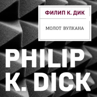 Молот Вулкана - Филип К. Дик - Hörbuch