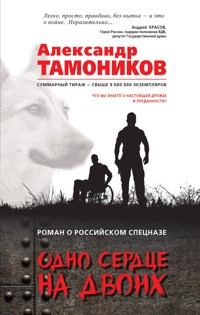 Одно сердце на двоих - Тамоников Александр - E-Book