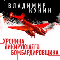 Хроника пикирующего бомбардировщика - Владимир Кунин - Hörbuch
