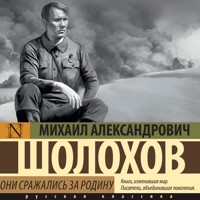 Они сражались за Родину - Шолохов Михаил - Hörbuch