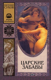 Царские забавы - Евгений Сухов - E-Book