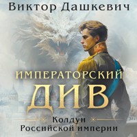Императорский Див. Колдун Российской империи - Виктор Дашкевич - Hörbuch