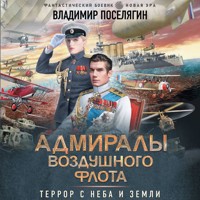 Адмиралы воздушного флота - Владимир Поселягин - Hörbuch