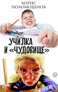 Училка и «Чудовище» - Борис Поломошнов - E-Book