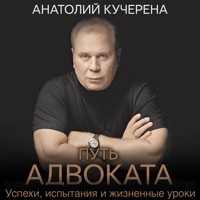 Путь адвоката. Успехи, испытания и жизненные уроки - Анатолий Кучерена - Hörbuch