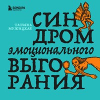 Синдром эмоционального выгорания - Татьяна Мужицкая - Hörbuch