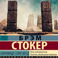 Сокровище семи звезд - Брэм Стокер - Hörbuch