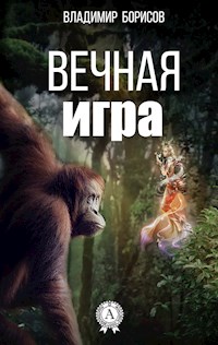 Вечная игра - Владимир Борисов - E-Book