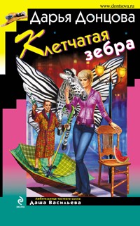 Клетчатая зебра - Дарья Донцова - E-Book