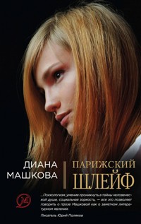 Парижский шлейф - Диана Машкова - E-Book