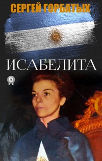 Исабелита - Сергей Горбатых - E-Book