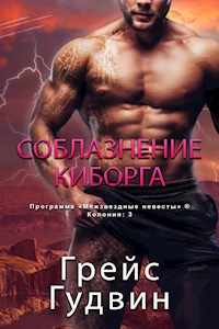 Соблазнение Киборга - Grace Goodwin - E-Book