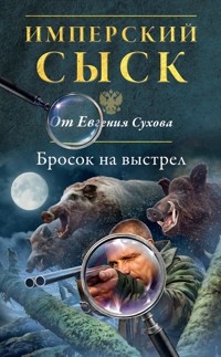 Бросок на выстрел - Евгений Сухов - E-Book