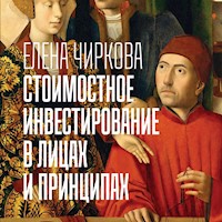 Стоимостное инвестирование в лицах и принципах - Елена Чиркова - Hörbuch