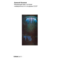 Убывающий мир: история «невероятного» в позднем СССР - Алексей Конаков - Hörbuch