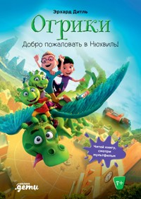 Огрики: Добро пожаловать в Нюхвиль! - Эрхард Дитль - E-Book