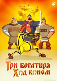 Три богатыря: Ход конём - Татьяна Курочкина - E-Book