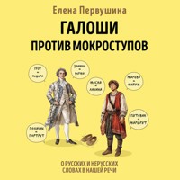 Галоши против мокроступов. О русских и нерусских словах в нашей речи - Елена Первушина - Hörbuch