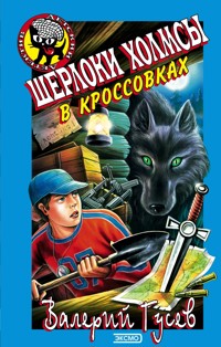 Шерлоки Холмсы в кроссовках - Валерий Гусев - E-Book