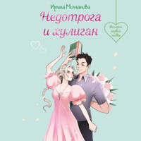 Недотрога и хулиган - Ирина Молчанова - Hörbuch