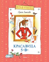 Красавица 5 "В" - И. Антонова - E-Book