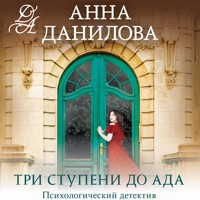 Три ступени до ада - Анна Данилова - Hörbuch