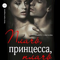 Плачь, принцесса, плачь - Ульяна Соболева - Hörbuch