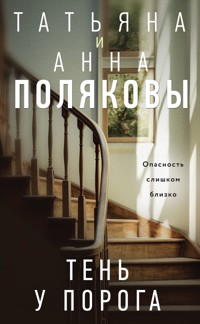 Тень у порога - Татьяна Полякова - E-Book