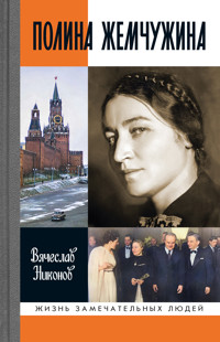 Полина Жемчужина - Vyacheslav Nikonov - E-Book