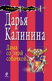 Дама со злой собачкой - Дарья Калинина - E-Book