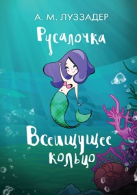 Русалочка. Всеищущее кольцо - Аманда Луззадер - E-Book