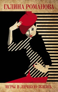 Игры в личную жизнь - Галина Романова - E-Book