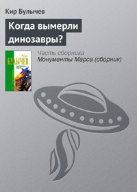 Когда вымерли динозавры? - Булычев Кир - E-Book