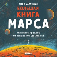Большая книга Марса - Марк Хартцман - Hörbuch