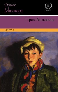 Прах Анджелы - Фрэнк Маккорт - E-Book