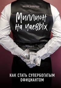 Миллион на чаевых. Как стать супербогатым официантом - Артур Хафизов - E-Book