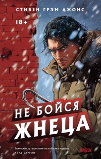 Не бойся Жнеца - Стивен Грэм Джонс - E-Book