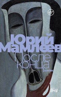 После конца - Юрий Мамлеев - E-Book