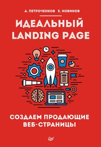Идеальный Landing Page. Создаем продающие веб-страницы - А. Петроченков - E-Book
