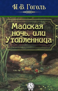 Майская ночь, или Утопленница - Николай Васильевич Гоголь - E-Book